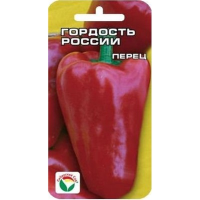 Перец Гордость России (Сиб.Сад) 15шт