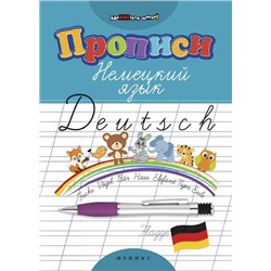 Прописи. Немецкий язык (978-5-222-31619-1)