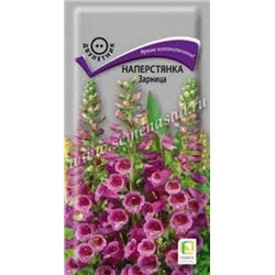 Цв.Наперстянка Зарница (Поиск) 0,1г