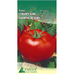 Томат Сибирский скороспелый, 0,1г (цв.)