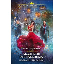 Академия отверженных. Избранница зимы