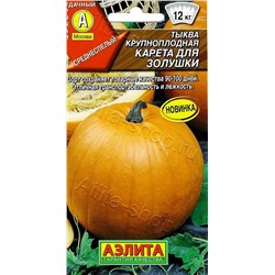 Тыква Карета для золушки крупноплодная (Аэлита)