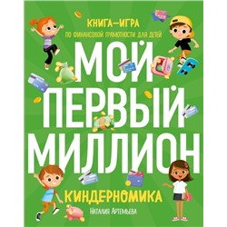 Киндерномика. Мой первый миллион. Книга-игра по финансовой грамотности для детей