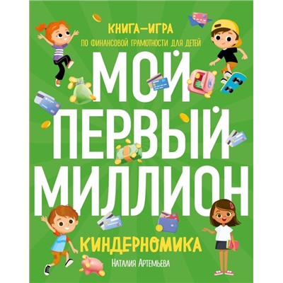 Киндерномика. Мой первый миллион. Книга-игра по финансовой грамотности для детей