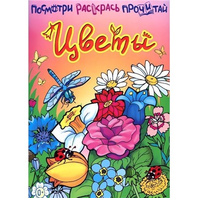 Посмотри. Раскрась. Прочитай. Цветы