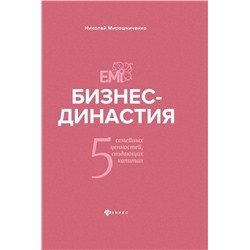 Бизнес-династия. 5 семейных ценностей, создающих капитал