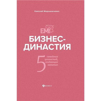 Бизнес-династия. 5 семейных ценностей, создающих капитал