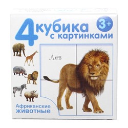 Детские пластмассовые кубики с картинками «Африканские животные» (4 штуки)