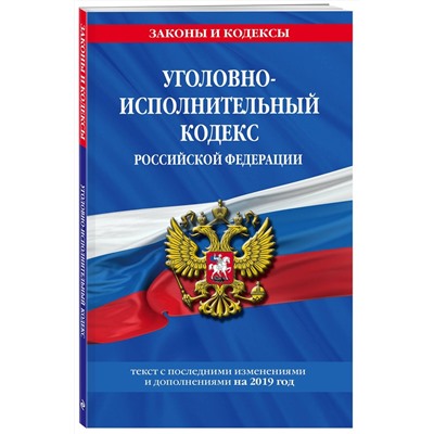 Уголовно-исполнительный кодекс Российской Федерации: текст с самыми посл. изм. и доп. на 2019 год
