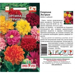 Цв.Георгина Экстрим смесь махр. (Сем Алтая) 0,2г