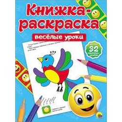 Веселые уроки