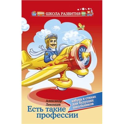 Есть такие профессии:азбука в стихах для буд.школ