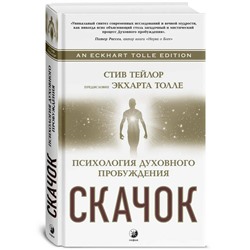 Книга СКАЧОК. Технология духовного пробуждения. Стив Тейлор, предисловие Экхарт Толле (твёрдый переплёт, 380 стр.), 1 шт.