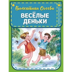 Веселые деньки (ил. Е. Карпович)