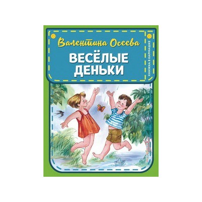 Веселые деньки (ил. Е. Карпович)