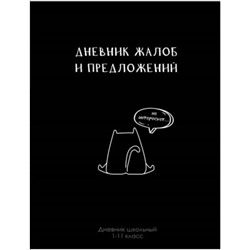 Дневник 1-11 класс (твердая обложка) "ДНЕВНИК ЖАЛОБ И ПРЕДЛОЖЕНИЙ" Д40-2213 Проф-Пресс