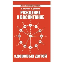 Книга РОЖДЕНИЕ И ВОСПИТАНИЕ ЗДОРОВЫХ ДЕТЕЙ. В. Петренко, Е. Дерюгин (мягкий переплёт, 192 стр.), 1 шт.