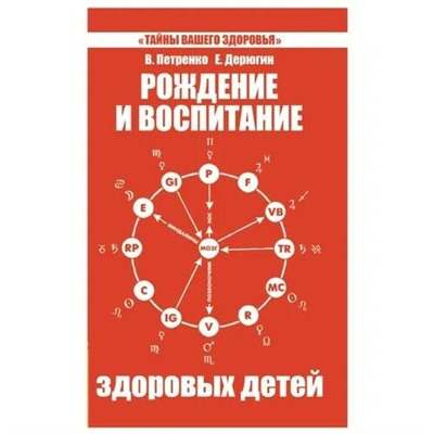 Книга РОЖДЕНИЕ И ВОСПИТАНИЕ ЗДОРОВЫХ ДЕТЕЙ. В. Петренко, Е. Дерюгин (мягкий переплёт, 192 стр.), 1 шт.