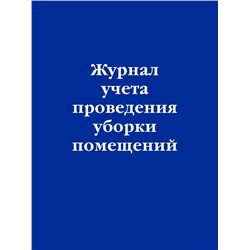 Журнал учета проведения уборки помещений