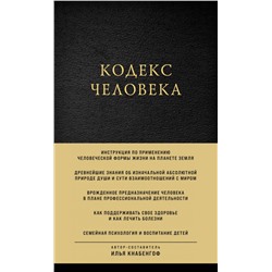 Кодекс человека