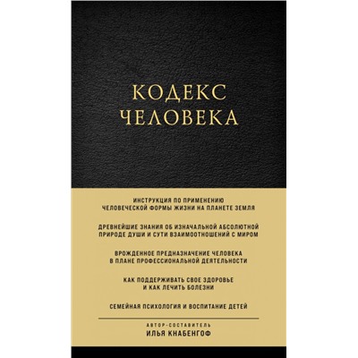 Кодекс человека