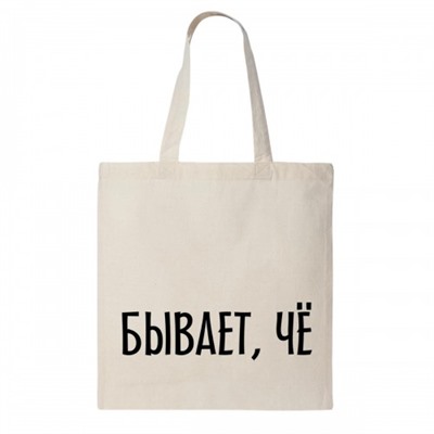 Сумка шоппер "Бывает, чё…"