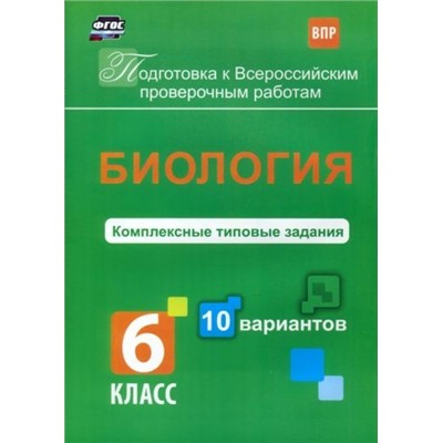 Биология. Комплексные типовые задания. 10 вариантов. 6 класс