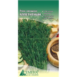 Тмин Аппетитный овощной, 0,3г (цв.)