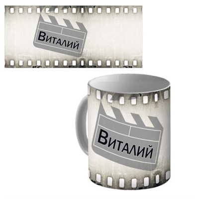 Кружка керамическая с именем "Виталий"