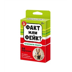 Детская настольная игра для большой компании Факт или Фейк «Четвероногие солдаты»