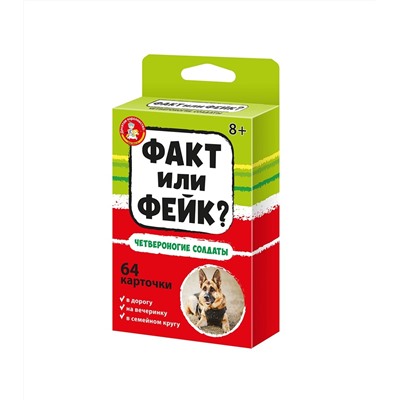 Детская настольная игра для большой компании Факт или Фейк «Четвероногие солдаты»