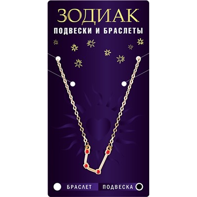 Подвеска созвездие БЛИЗНЕЦЫ (рубиновый), Giftman, 1 шт.