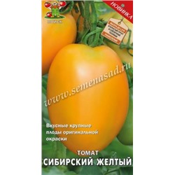 Томат Сибирский желтый (Поиск) 0,1г Сиб.серия