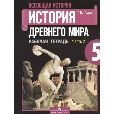 Георгий Годер: Всеобщая история. История Древнего мира. 5 класс. Рабочая тетрадь. В 2-х частях. Часть 2. ФГОС. 2015 год