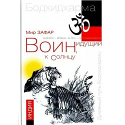 Книга ВОИН, ИДУЩИЙ К СОЛНЦУ. ИНДИЯ. Книга 1. Мир Зафар (твёрдый переплёт, 253 стр.), 1 стр.