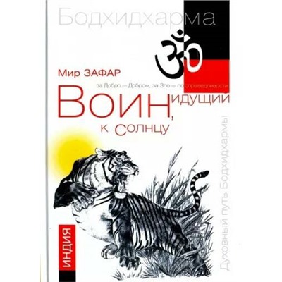 Книга ВОИН, ИДУЩИЙ К СОЛНЦУ. ИНДИЯ. Книга 1. Мир Зафар (твёрдый переплёт, 253 стр.), 1 стр.