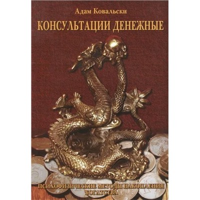 Книга КОНСУЛЬТАЦИИ ДЕНЕЖНЫЕ. Психофизические методы накопления богатства. Адам Ковальски (мягкий переплёт, 220 стр.), 1 шт.