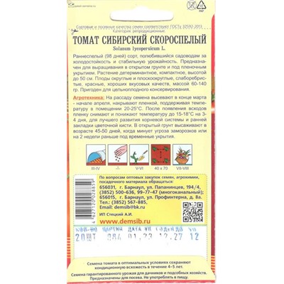 Томат Сибирский скороспелый (20шт) Дем Сиб (мин.10шт.)