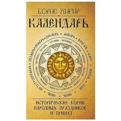 Книга ИСТОРИЧЕСКИЕ КОРНИ НАРОДНЫХ ПРАЗДНИКОВ И ПРИМЕТ. Календарь. Борис Хигир (мягкий переплёт, 190 стр.), 1 шт.