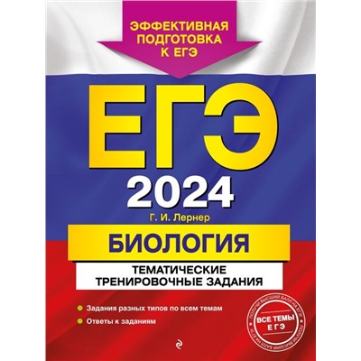 ЕГЭ-2024. Биология. Тематические тренировочные задания