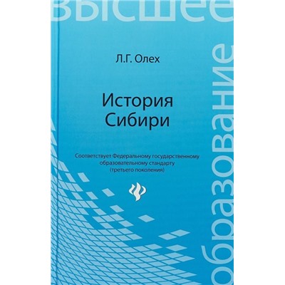 История Сибири: учебное пособие
