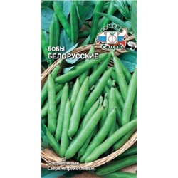 Бобы Белорусские (Седек) 10гр