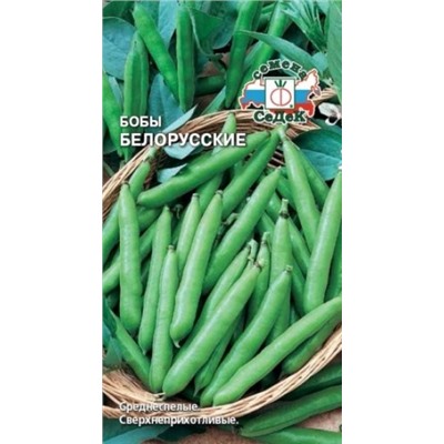 Бобы Белорусские (Седек) 10гр