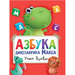 АЗБУКА ДИНОЗАВРИКА МАКСА глянц.ламин. мелов.бум. 215х290