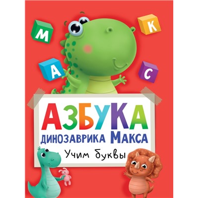 АЗБУКА ДИНОЗАВРИКА МАКСА глянц.ламин. мелов.бум. 215х290