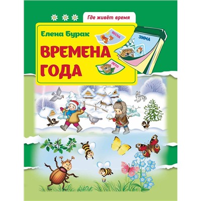 Времена года: развив.книжка