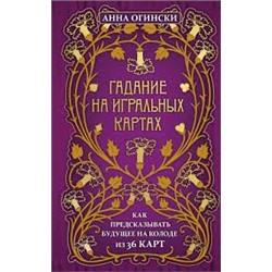 Гадание на игральных картах. Как предсказывать будущее на колоде из 36 карт (Україна)