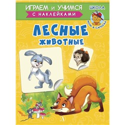 Ирина Шестакова: Лесные животные