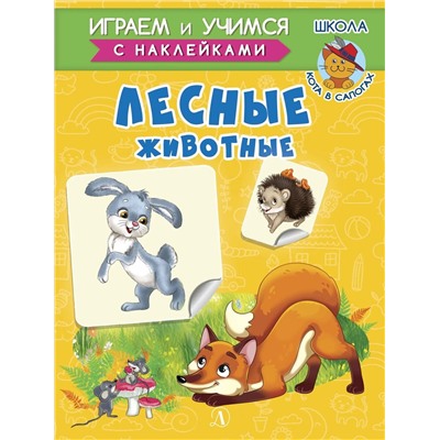 Ирина Шестакова: Лесные животные