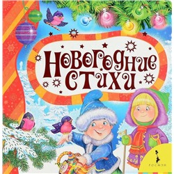 Новогодние стихи